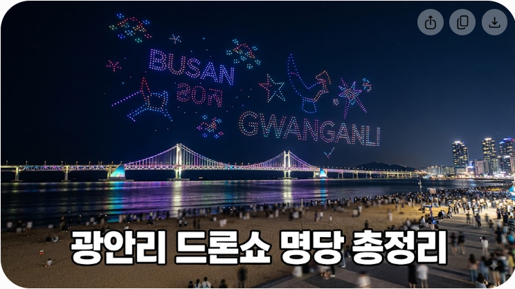 부산 광안리 드론쇼 일정과 관람 명당 총정리