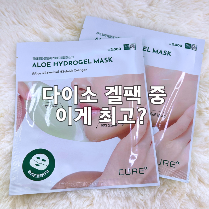 다이소 겔마스크팩 추천｜김정문알로에 큐어 알파 알로에 하이드로겔 마스크 후기