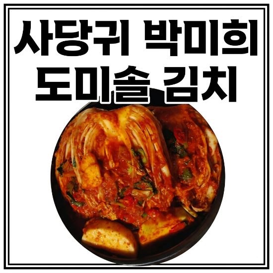 사당귀 박미희 500억 매출 김치 명인 도미솔 김치 구매 방법. 국산 재료라 믿음직. 사장님 귀....