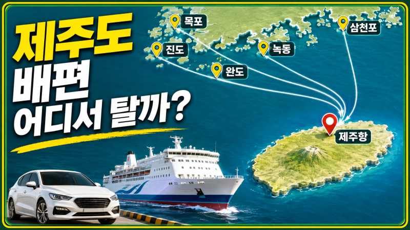 제주도 배편 출발항 비교 차량선적 팁