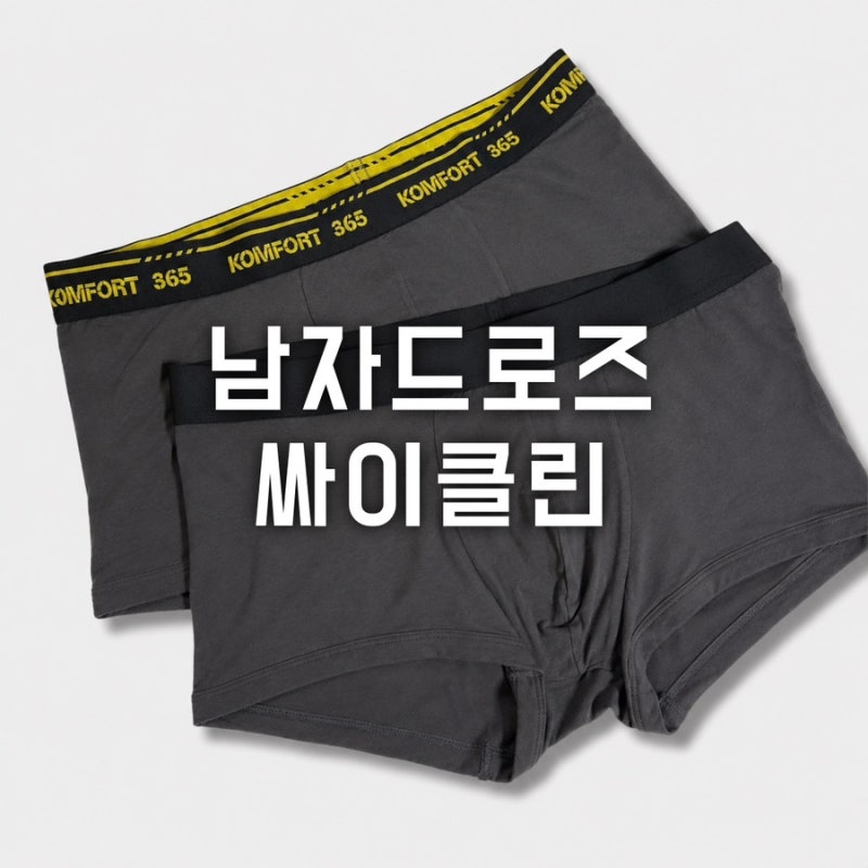 싸이클린 소재부터 다른 30대 40대 남자팬티추천