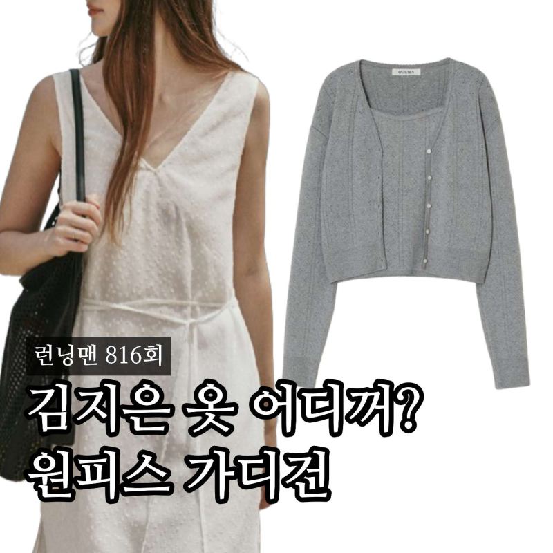 “이렇게 입으니 더 예쁘네” 런닝맨 김지은 옷 원피스 가디건 어디꺼? 816회 패션