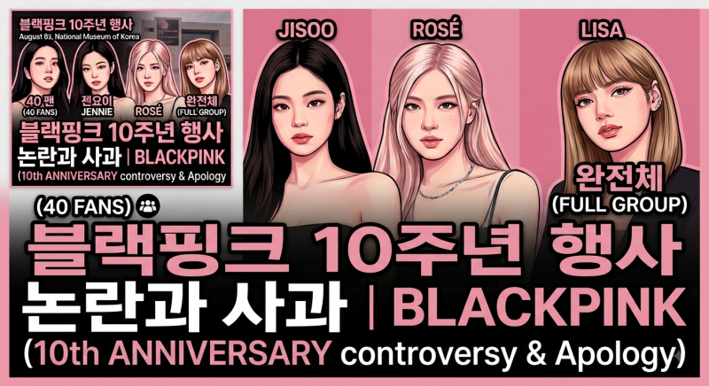 블랙핑크 10주년 행사 논란 (40명, 멤버들 사과)