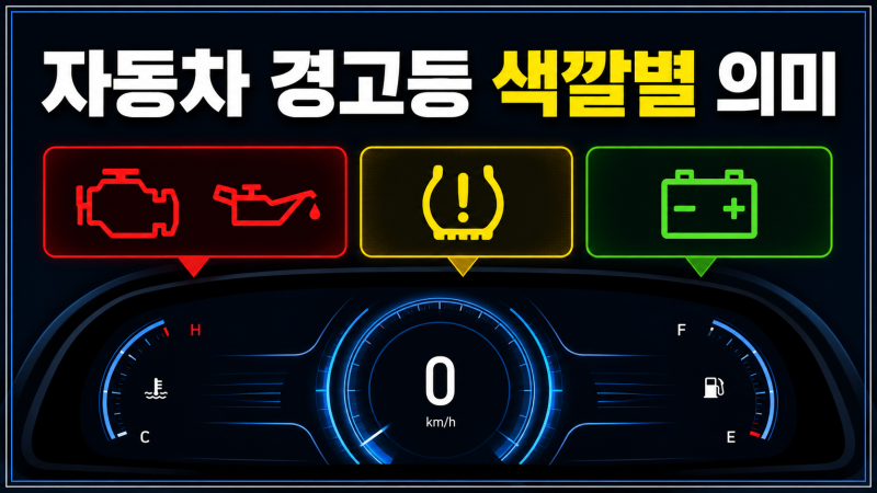 차량 경고등 종류, 색깔별 의미와 대처법