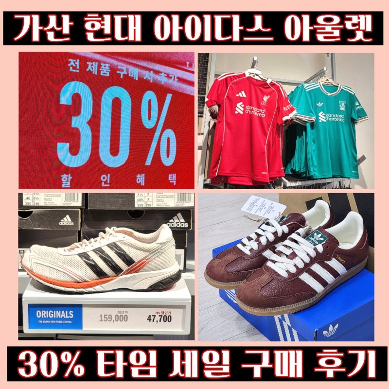 가산 현대 아디다스 아울렛 할인 여성 남성 키즈 운동화 유니폼 타임 세일 삼바 구매 후기