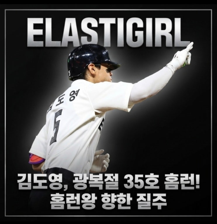 <b>김도영</b> 35호 <b>홈런</b>! <b>KIA</b> 타이거즈 광복절 <b>승리</b>와 <b>홈런</b>왕 질주