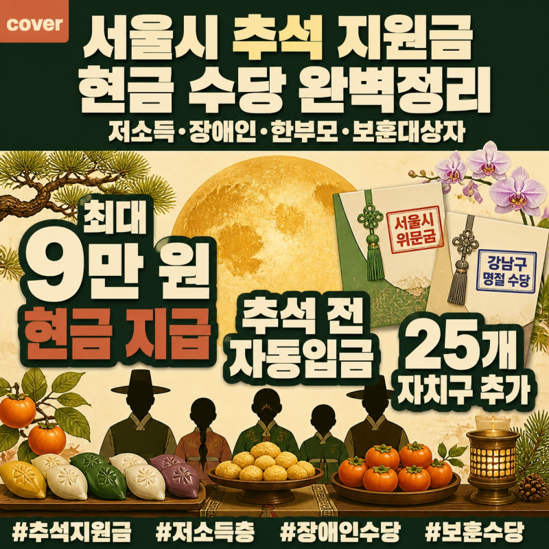 서울시 추석 지원금 대상별 현금 금액 및 자치구별 수당 완벽정리