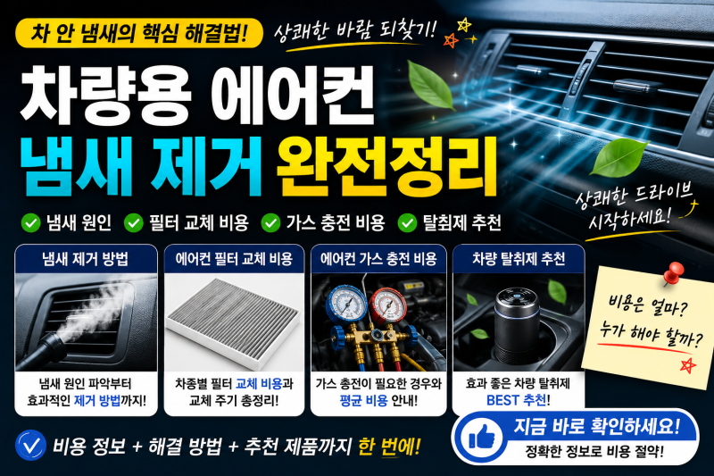 차량용 에어컨 냄새 제거 에어컨 필터 교체비용 에어컨 가스 충전 비용 차량탈취제 추천