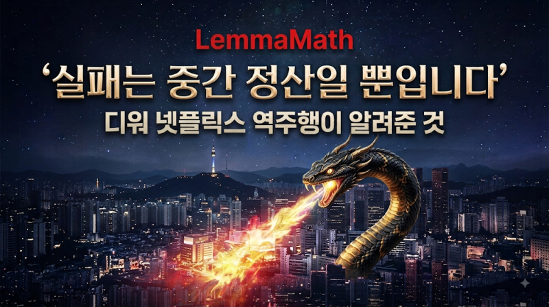 디워 넷플릭스 역주행 총정리, 19년 만에 세계 6위가 된 이유