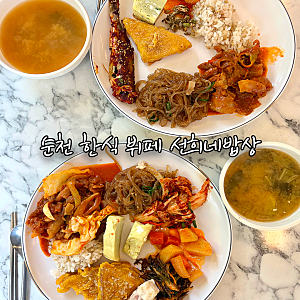 순천 조례동 맛집 선희네밥상 한식 뷔페 점심 후기 제육볶음 추천