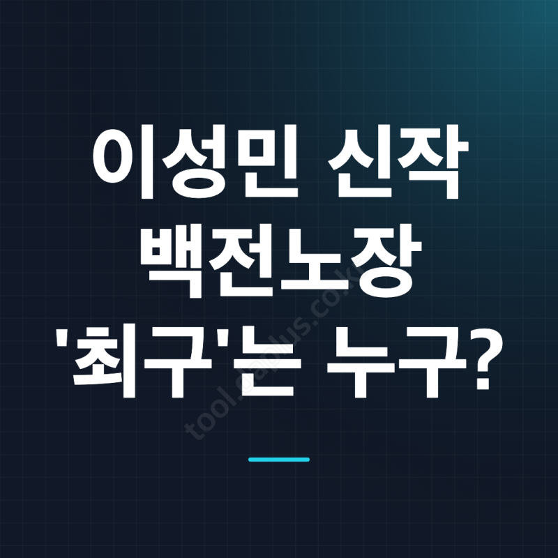이성민 신작 드라마에서 만나는 최구는 어떤 인물일까요?