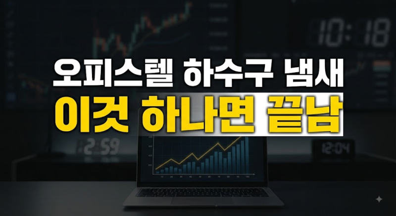 오피스텔 하수구 냄새 완벽 차단법 원인 진단부터 트랩 셀프 설치까지