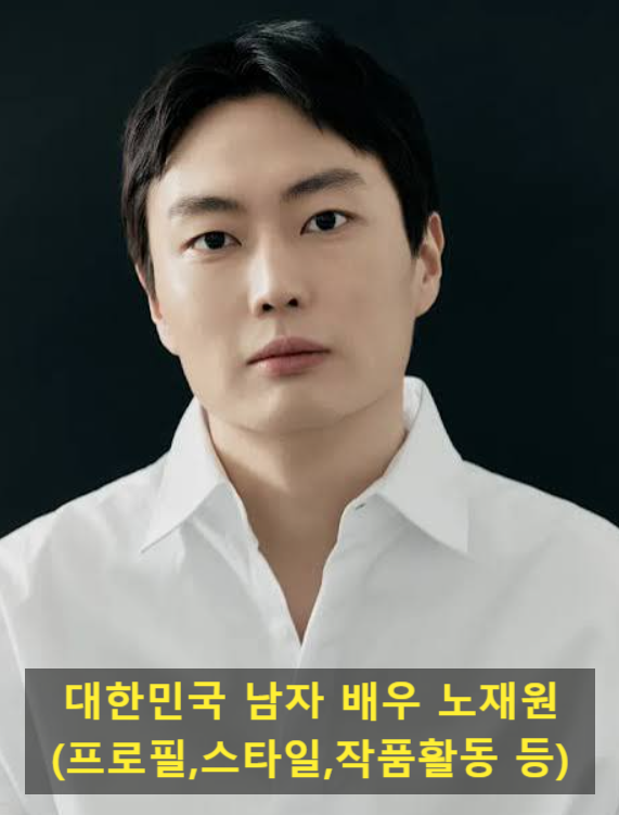 대한민국 남자 배우 노재원(프로필,스타일,작품활동 등)