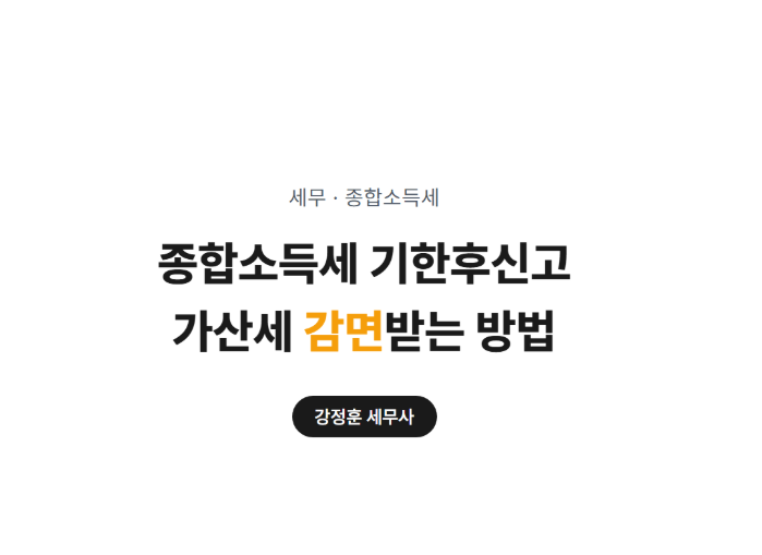 종합소득세 미신고 - 기한후신고 가산세 감면(기한후신고 안내문 첨부)