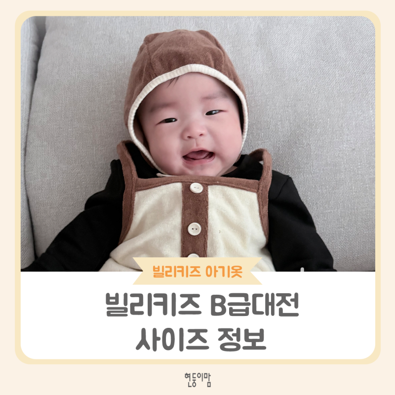 3개월 아기 빌리 키즈 B급대전 참전 후기 및 사이즈 조언(12M)
