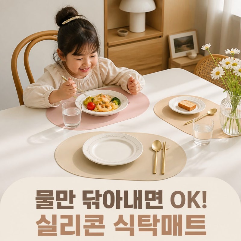 디아르 국내산 플래티넘 실리콘 식탁매트, 방수 테이블 매트 집들이 선물로 딱이에요