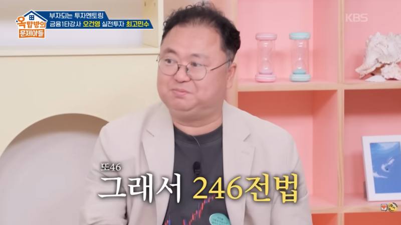 옥탑방 문제아들 오건영 최고민수 주식 투자 전략 요약 정리(442 전법, 246 전법 등)