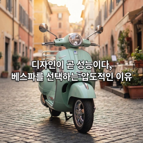 "이 예쁜 쓰레기를 왜 살까?" 베스파 GTS 300, 1년 타보고 느낀 솔직한 진실