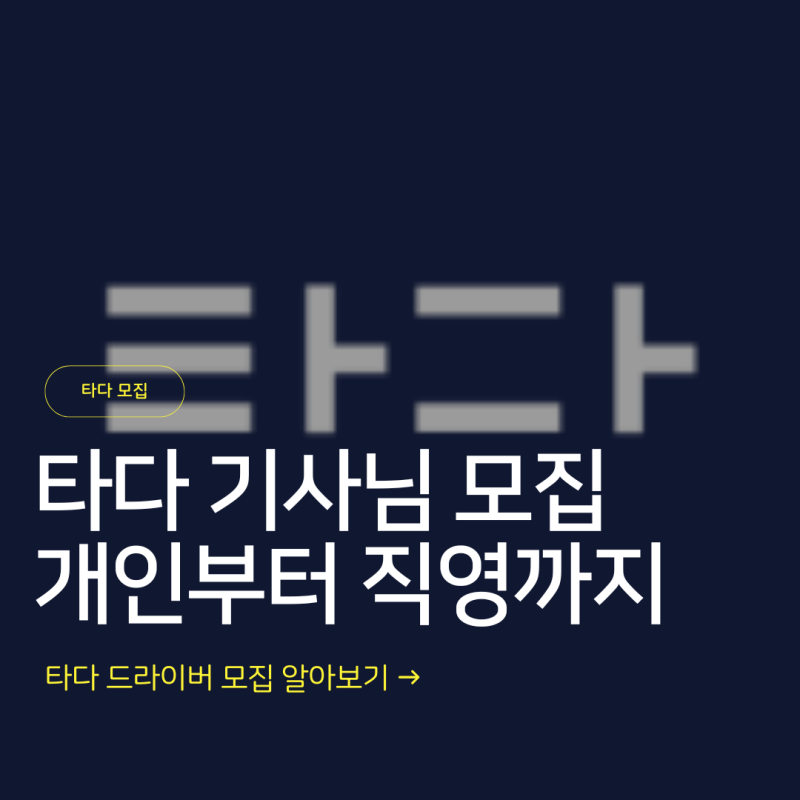 타다 드라이버 수익 궁금해서 알아본 타다 기사님 모집, 개인택시부터 타다 넥스트 드라이버....