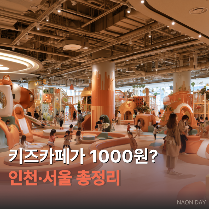 1,000원 키즈카페 아세요? 인천·서울 공공 키즈카페 예약 총정리