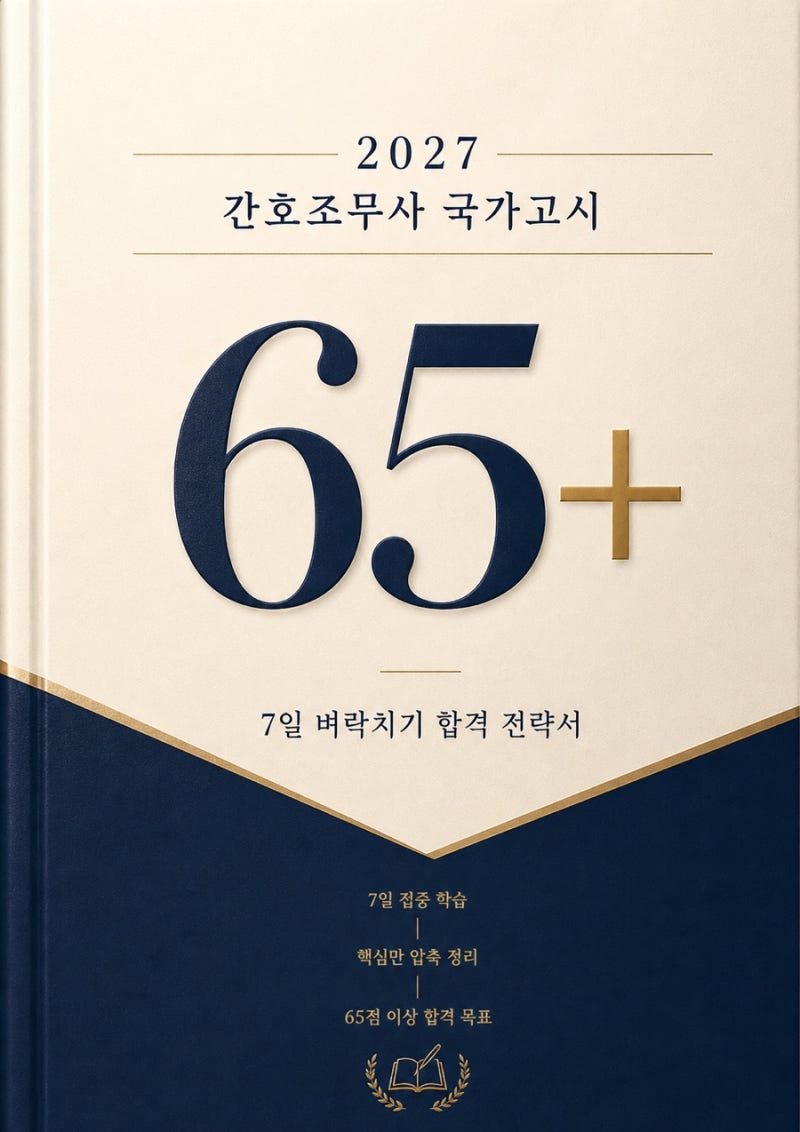 간호조무사 국가고시 일주일 전략서 / 7일 벼락치기 65+