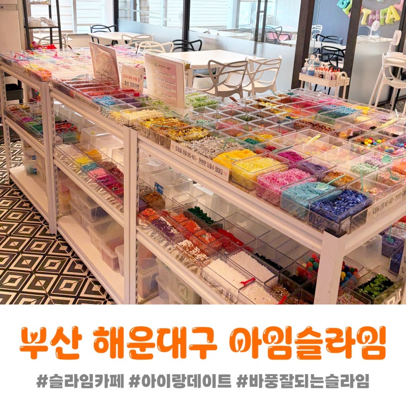 부산 아이랑 놀거리 실내데이트 해운대 아임슬라임카페