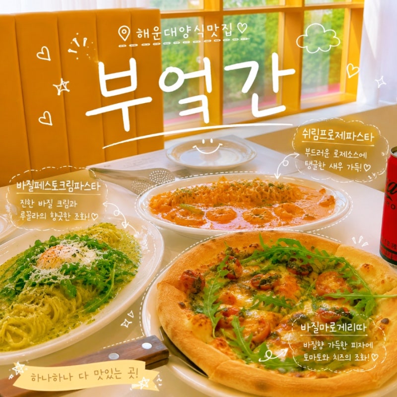 해운대 맛집 파스타 부엌간 유럽감성 달맞이고개 양식맛집