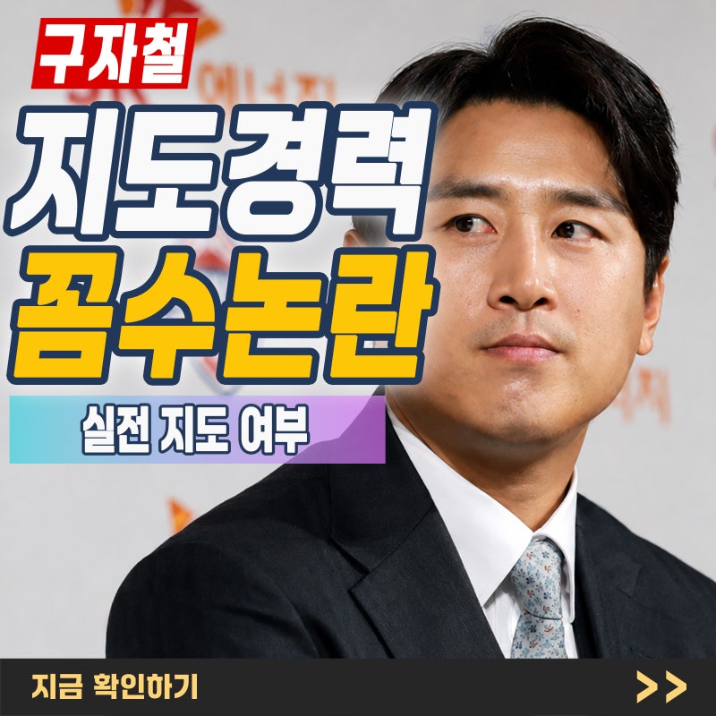 구자철 지도자 경력 꼼수 논란, 직접 지도 없이 경력 인정될까