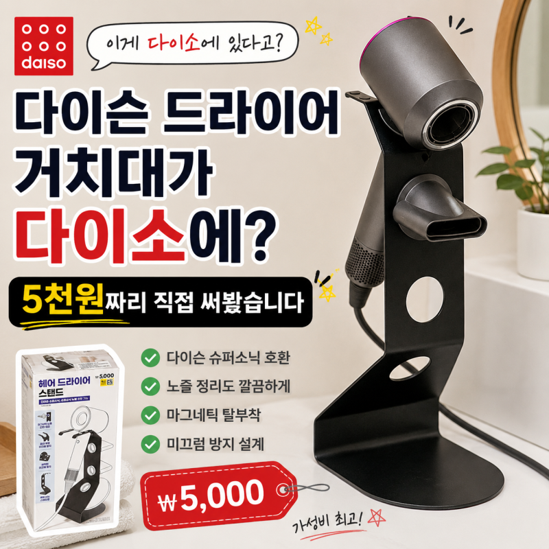 다이슨 드라이어 거치대가 다이소에? 5천원짜리 직접 써봤습니다