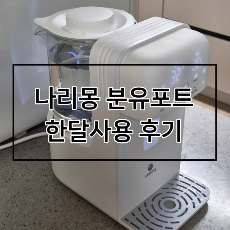 나리몽 분유포트(출수형 주전자형 분유포트) 한달 사용 후기 내돈내산