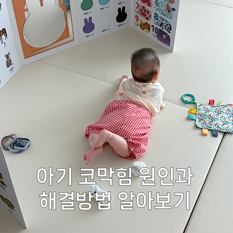 아기 코막힘 원인? 자연치유로 해결, 밤에 더 심한 이유, 오트리빈 베이비