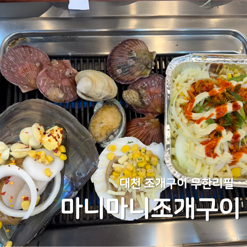 대천 조개구이 무한리필 마니마니조개구이 푸짐한 한상 맛집