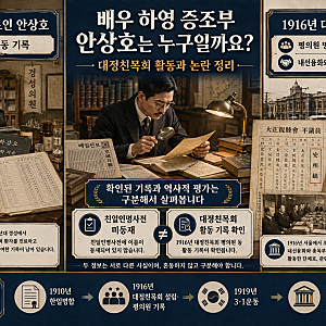 [근현대사] 배우 하영 증조부 안상호는 누구일까요? 대정친목회 활동과 논란 정리