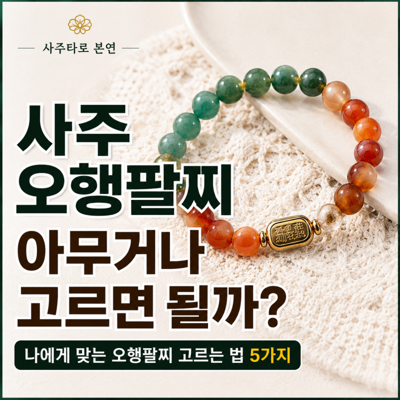 사주 오행팔찌 아무거나 고르면 될까? 나에게 맞는 오행팔찌 고르는 법 5가지(부족오행 채우....