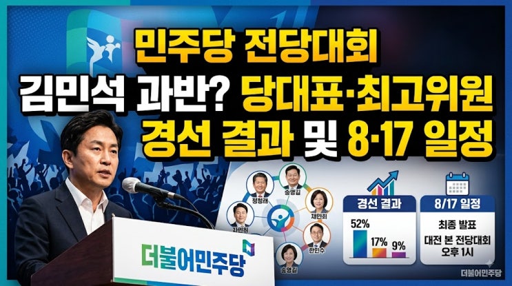 민주당 <b>전당대회</b> 김민석 과반? 당대표·최고위원 경선 결과 및 8·17 ....