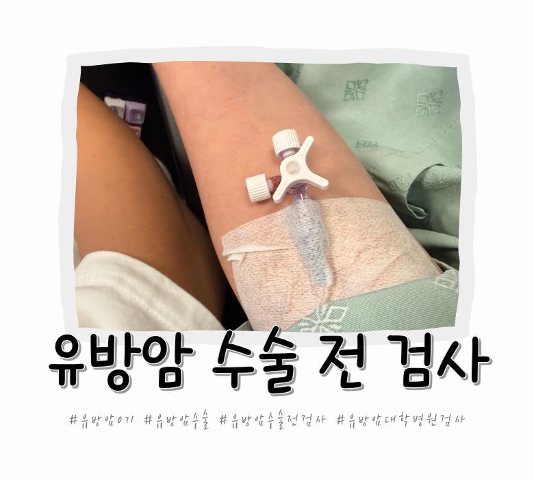 유방암 0기 수술 전 검사 후기, 어떤 검사를 할까?