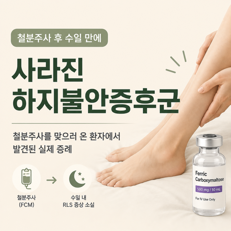 철분주사를 맞으러 온 환자에게서 발견된 하지불안증후군 : FCM 투여 후 빠른 호전을 경험한 ....