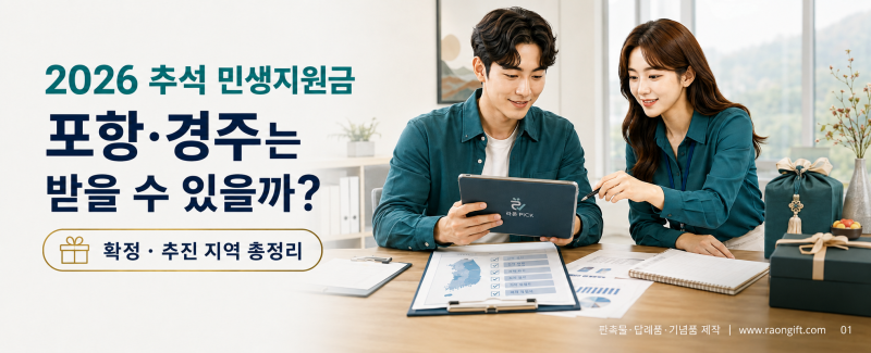 2026 추석 민생지원금 또 준다? 포항·경주는 받을 수 있을까｜확정·추진 지역 총정리