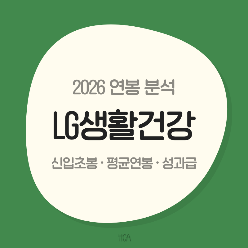 2026 LG생활건강 연봉은 얼마일까? 직원 8.4% 줄었는데 평균연봉은 약 10% 오른 이유