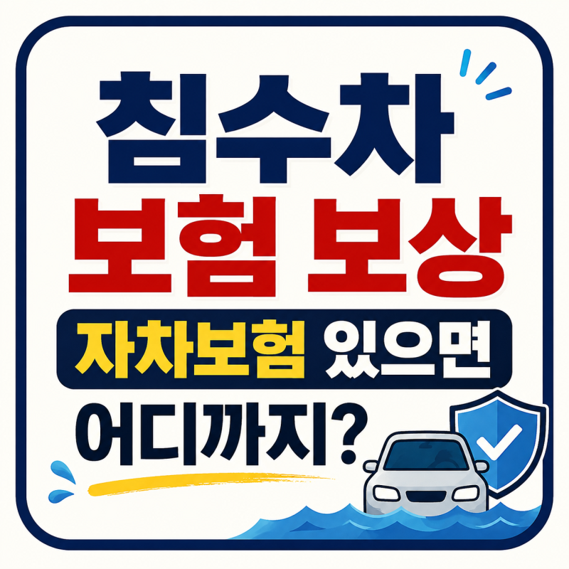 침수차 보험 보상, 자차보험 있으면 어디까지? 전손·보험료 할증·보상 제외 기준까지