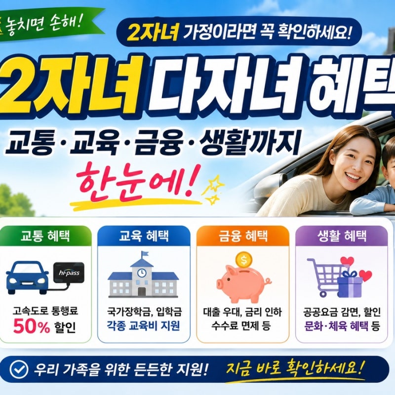 2자녀 다자녀 혜택 총정리: 세금 감면부터 주거, 교통, 공공요금까지