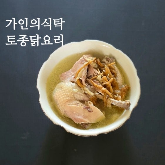 토종닭요리 토종닭삶는법 토종닭백숙
