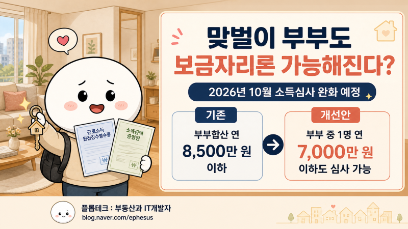 맞벌이 부부도 보금자리론 가능해진다? 2026년 10월부터 신혼부부 보금자리론 소득심사완화