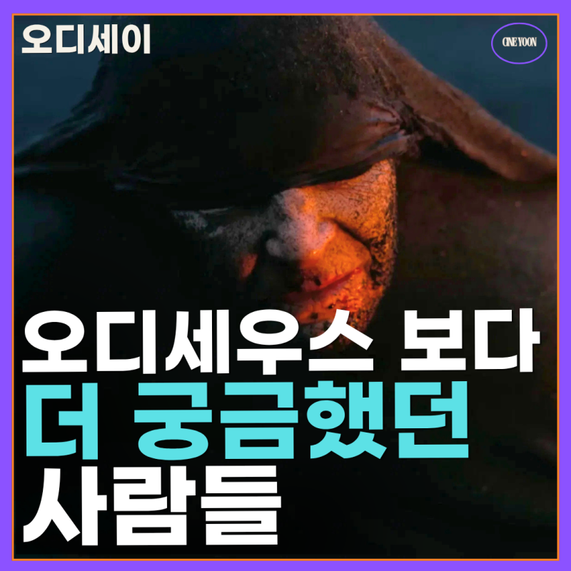 영화 오디세이 등장인물 해석, 안티노우스,시논,키르케까지 놓치기 아까웠던 사람들