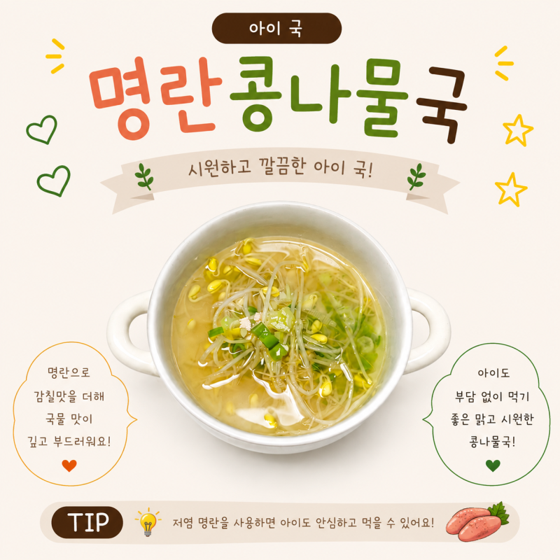 아이국 명란콩나물국 끓이는법 유아식 콩나물국 레시피