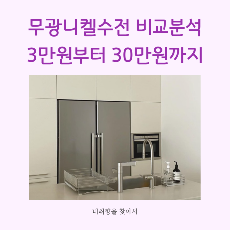 3만원대로 주방 분위기 바꾸는 법 | 무광 니켈 수전 비교 추천 | 필로토 에떼르노 비반트 등