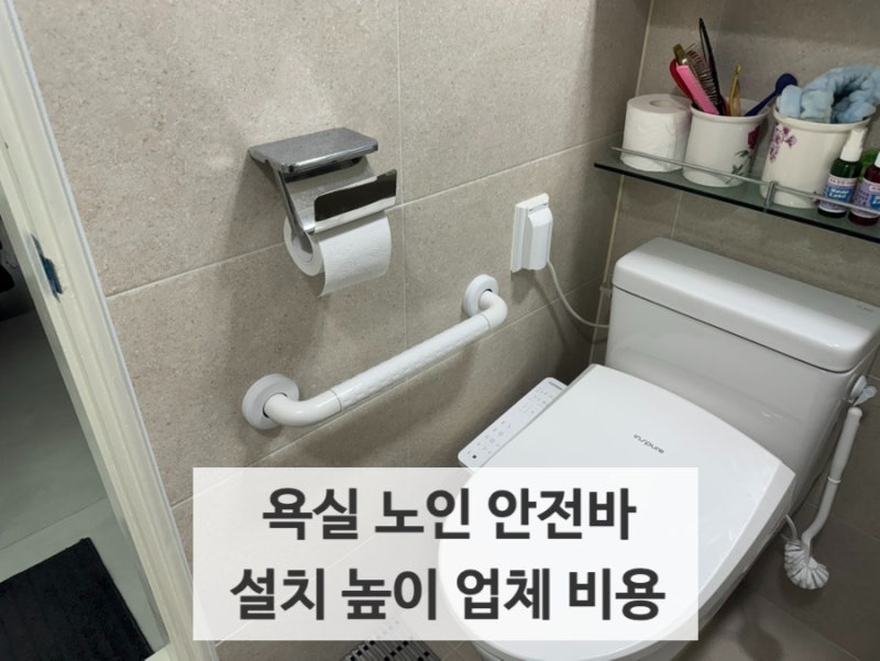 욕실 노인 안전바 설치 높이 업체 비용