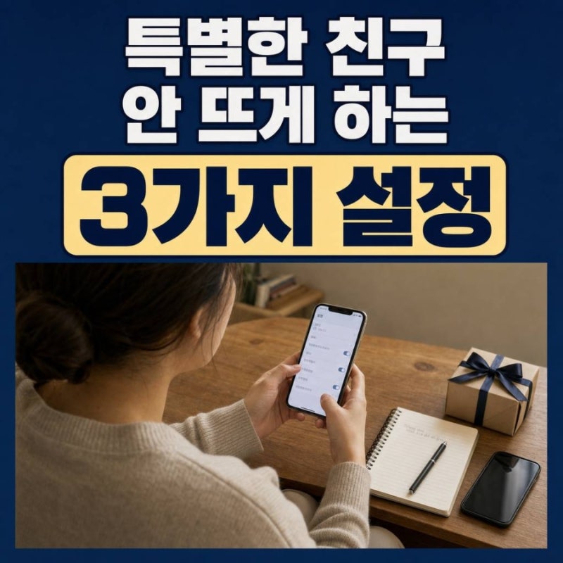해제 버튼이 없어도 다시 안 뜨게 하는 카카오톡 특별한 친구 없애기 방법
