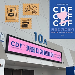 2026 카페디저트페어 킨텍스 후기｜내년에도 또 가고 싶은 카페•디저트 박람회