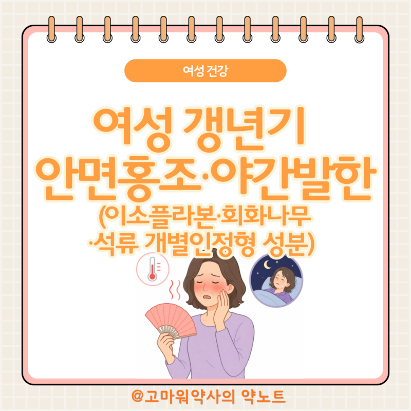 갱년기 안면홍조·야간발한 약사가 정리, 이소플라본·회화나무·석류 개별인정형 성분까지